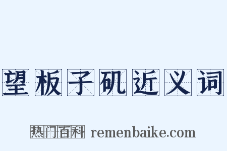 望板子矶近义词是什么意思的图片